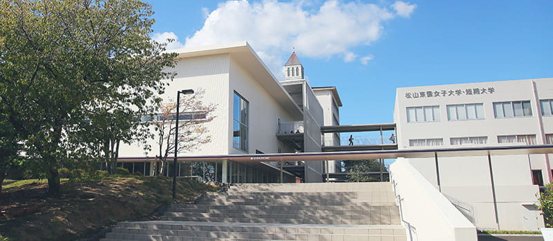 松山東雲女子大学<br>松山東雲短期大学