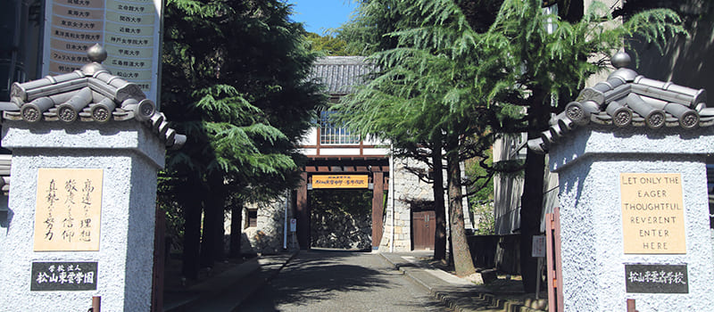 松山東雲学園